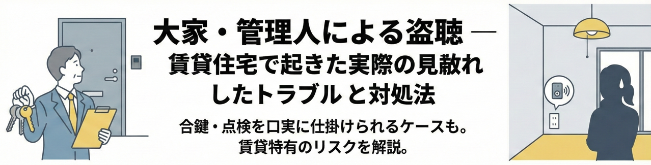 賃貸住宅での盗聴調査の様子