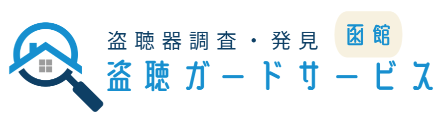 盗聴ガードサービス