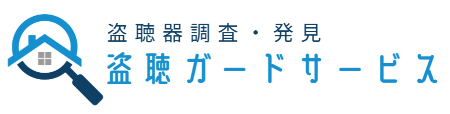 盗聴ガードサービス