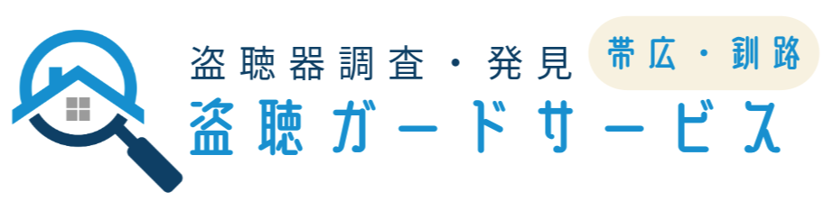 盗聴ガードサービス