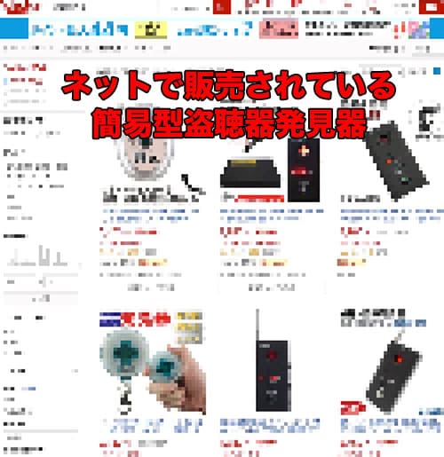 市販の盗聴器発見器のイメージ