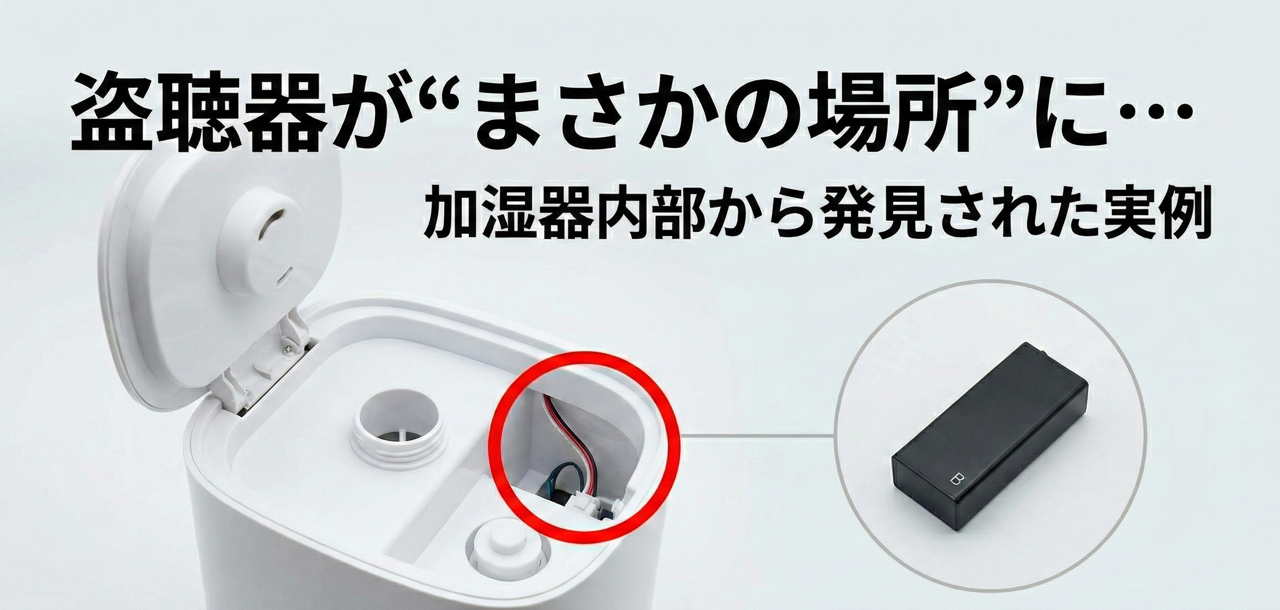 コンセントや家具の裏で盗聴器を発見した様子